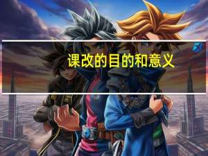 课改的目的和意义