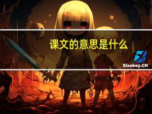 课文的意思是什么