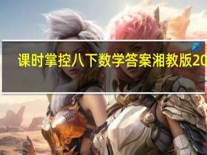 课时掌控八下数学答案湘教版2018（课时掌控八下数学答案人教版）