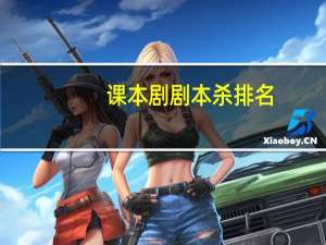 课本剧剧本杀排名