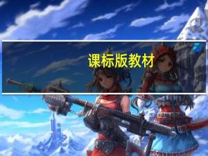 课标版教材（课标教材网）