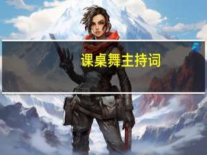 课桌舞主持词