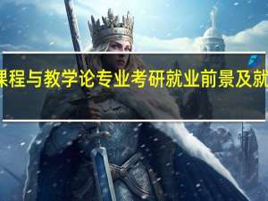 课程与教学论专业考研就业前景及就业方向