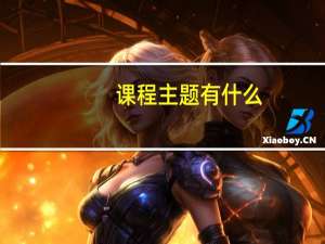 课程主题有什么