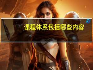 课程体系包括哪些内容