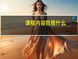 课程内容包括什么