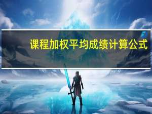 课程加权平均成绩计算公式（课程加盟合作）
