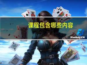 课程包含哪些内容