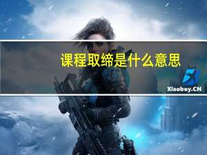 课程取缔是什么意思（取缔是什么意思）