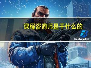 课程咨询师是干什么的