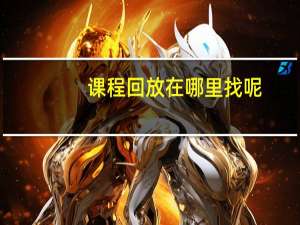 课程回放在哪里找呢