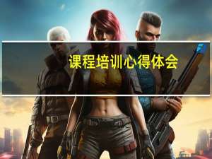 课程培训心得体会