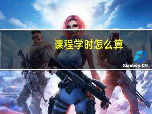 课程学时怎么算（学时怎么算）