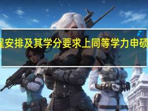 课程安排及其学分要求上同等学力申硕教育咋样