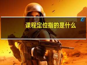课程定位指的是什么