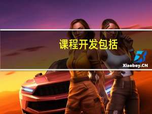 课程开发包括