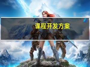课程开发方案（课程建设方案）