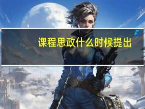 课程思政什么时候提出