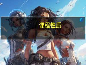课程性质，是什么意思