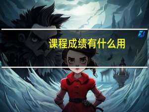 课程成绩有什么用