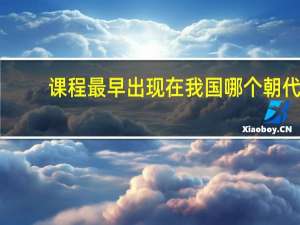 课程最早出现在我国哪个朝代