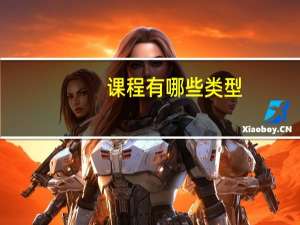 课程有哪些类型