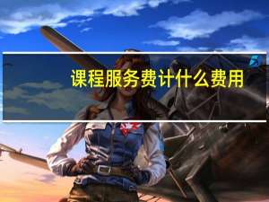 课程服务费计什么费用