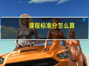 课程标准分怎么算（标准分怎么算）