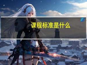课程标准是什么