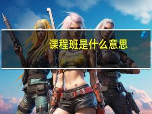 课程班是什么意思