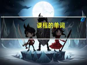 课程的单词