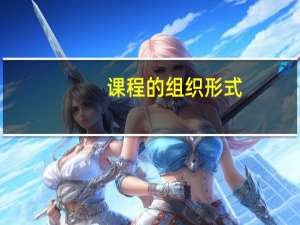 课程的组织形式