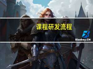课程研发流程