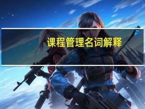 课程管理名词解释