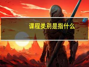 课程类别是指什么