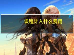 课程计入什么费用