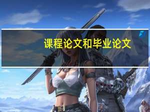 课程论文和毕业论文