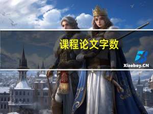 课程论文字数