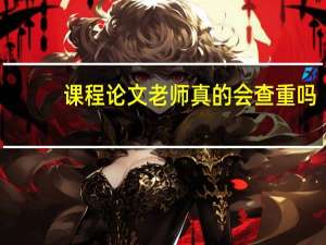 课程论文老师真的会查重吗