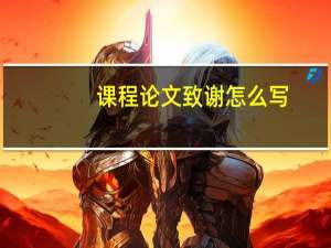 课程论文致谢怎么写（课程论文）