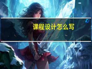 课程设计怎么写