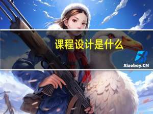 课程设计是什么