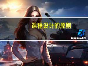 课程设计的原则