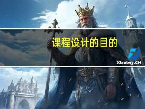课程设计的目的