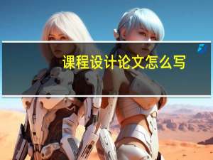 课程设计论文怎么写