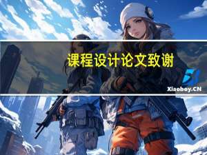 课程设计论文致谢