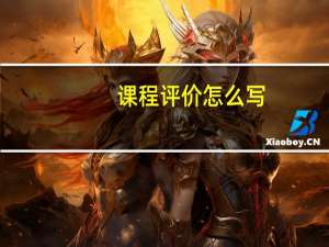 课程评价怎么写
