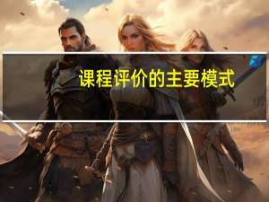 课程评价的主要模式