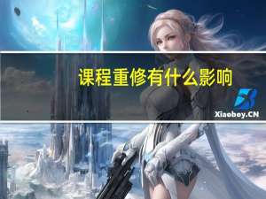 课程重修有什么影响