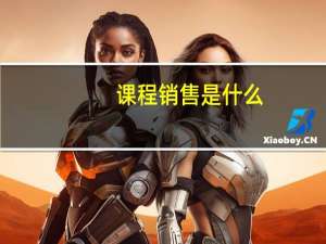 课程销售是什么